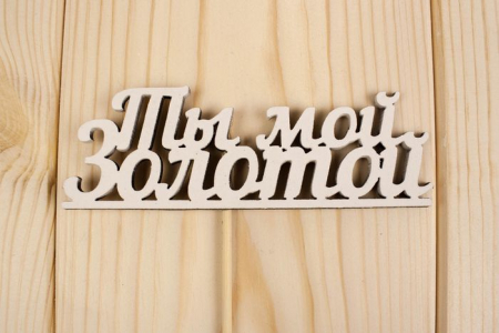 Топпер "Ты мой золотой", окраш., на палочке (шир.12см;выс.4,2см) МДФ, белый, 1шт.