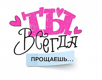 Открытка-отношение (10,4*8см), Ты всегда прощаешь, 1 шт.