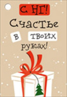 Бирка, С НГ! Счастье в твоих руках!, 1 шт.