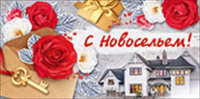 Конверт для денег (16,8*8,2см), С новосельем!, 1 шт.