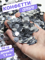Конфетти фольгированные (1,5см), Круги, Серебро, 50 гр.