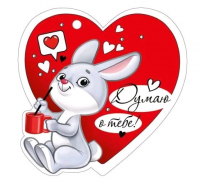 Открытка (9,4*9,4см), Думаю о тебе, 1 шт.