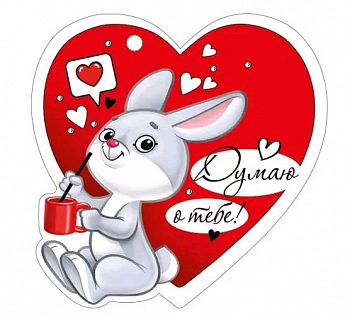 Открытка (9,4*9,4см), Думаю о тебе, 1 шт.