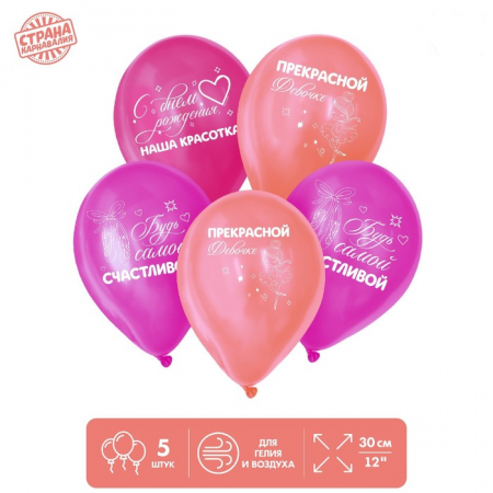 Шар (12"/30см) С днем рождения, красотка, Фуксия, пастель, 5 шт.