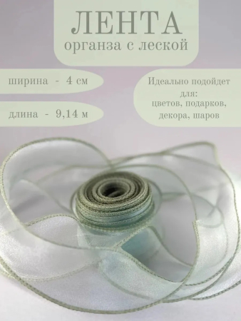Лента декоративная (4см*9,14м) Органза с леской, Светло-зеленый, 1 шт.