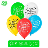 Шар (12"/30см) С днём рождения, сын, Ассорти, пастель, 50 шт. 