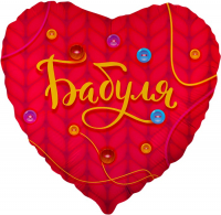Шар (18''/46см) Сердце, Бабуля, Красный, 1 шт. в упак.