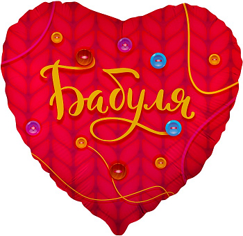 Шар (18''/46см) Сердце, Бабуля, Красный, 1 шт. в упак.