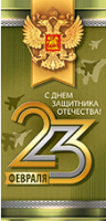 Открытка (9,7*20,4см), 23 Февраля! С Днем защитника отечества!, (рос. символика), 1 шт.
