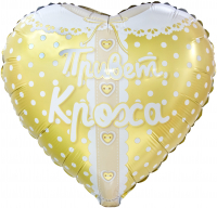 Шар (18''/46см) Сердце, Привет, Кроха, Ванильное золото, 1 шт. в уп.