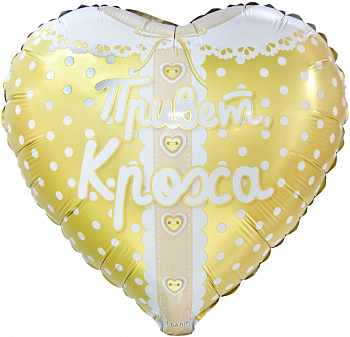Шар (18''/46см) Сердце, Привет, Кроха, Ванильное золото, 1 шт. в уп.