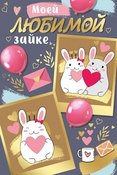 Открытка-отношение (12,2*18,2см), Моей любимой зайке, 1 шт.