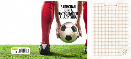 Записная книжка А5 "Записная книга футбольного аналитика" 128 листов, 1 шт.