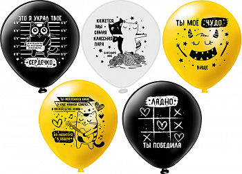 Шар (12"/30 см) Любовные обзывательства для нее! 5 диз., 2 ст., 25 шт.