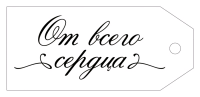 Бирка (8,5*3,8 см), "От всего сердца!", 1 шт.