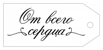 Бирка (8,5*3,8 см), "От всего сердца!", 1 шт.