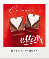 Открытка (8,8*10,7см), Сочиняй мечты прямо сейчас, 1 шт.