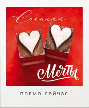 Открытка (8,8*10,7см), Сочиняй мечты прямо сейчас, 1 шт.