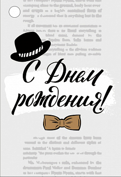 Бирка (7,9*5,5см), С Днем рождения! Шляпа, 1 шт.