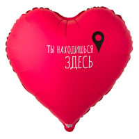 Шар (18"/45см) Сердце, ТЫ НАХОДИШЬСЯ ЗДЕСЬ Гео-точка, 1 шт.
