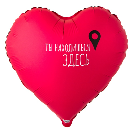 Шар (18"/45см) Сердце, ТЫ НАХОДИШЬСЯ ЗДЕСЬ Гео-точка, 1 шт.