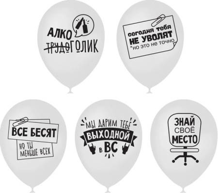 Шар (12"/30см) Прикол. С днем Рождения, для коллег, 1 ст., 5 шт.