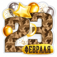 Открытка (9,4*9,4см), 23 Февраля, воздушные шары, 1 шт.