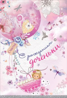 5300942 Открытка "С рождением доченьки", 1 шт.