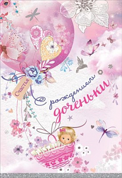 Открытка "С рождением доченьки", 1 шт.