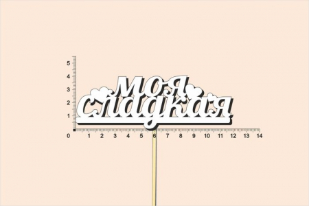 Топпер "Моя сладкая", окраш., на палочке (шир.12см;выс.4,5см) МДФ, белый, 1шт.