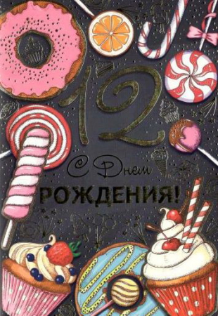 Открытка, С Днем Рождения, 12лет, 1 шт.