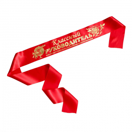 Лента (190*10см), Классный руководитель, красная, 1 шт.