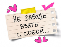 Открытка-отношение (10,4*8см), Не забудь взять с собой, 1 шт.