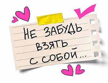 Открытка-отношение (10,4*8см), Не забудь взять с собой, 1 шт.