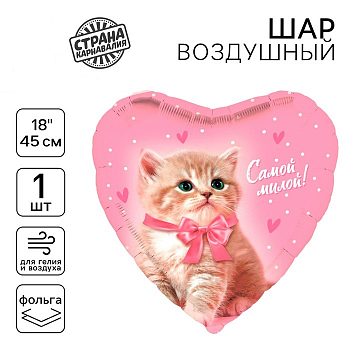 Шар (18"/45см) Сердце, Самой милой, 1 шт.