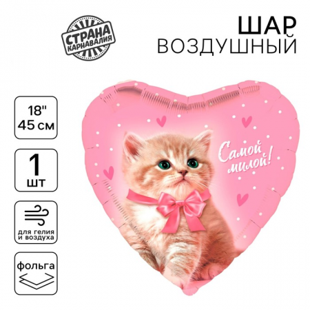 Шар (18"/45см) Сердце, Самой милой, 1 шт.