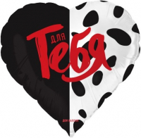 Шар (18''/46см) Сердце, Для тебя, 1 шт. в упак.