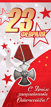 Открытка-поздравление (9,8*20,4см), 23 февраля. С Днем защитника Отечества!, 1 шт.