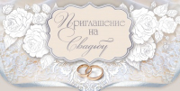 Приглашение на свадьбу, 1 шт.