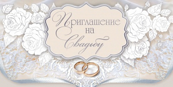 Приглашение на свадьбу, 1 шт.