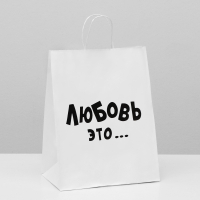 Пакет подарочный (24*14*30см), Любовь это..., белый, крафт, 1 шт.