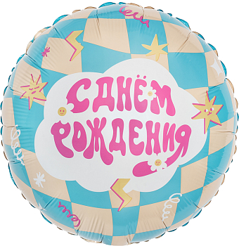 Шар (18''/46см) Круг, С Днем Рождения (праздник вау), 1 шт.