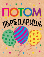 Открытка-поздравление (6,1*7,9 см), "Потом передаришь", 1 шт.