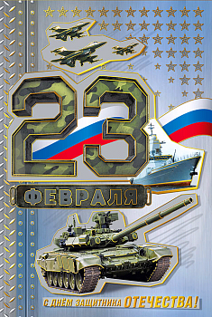 Открытка-поздравление (12,2*18,2см), С 23 Февраля, 1 шт.