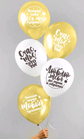 Шар (12"/30см) Комплименты любимой, золото/белый, 50 шт .
