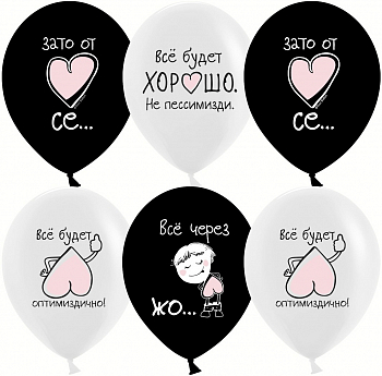 Шар (12''/30см) Все будет хорошо ..., Черный/Белый, пастель, 2 ст, 25 шт.