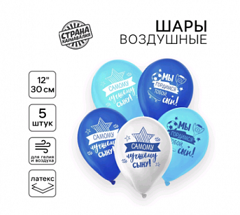 Шар (12"/30см) Лучшему сыну, Ассорти, пастель, 5 шт.