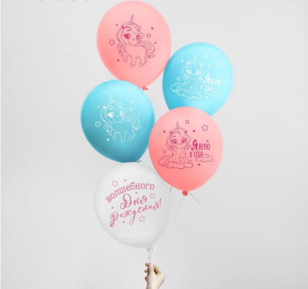 Шар (12"/30 см) Волшебного ДР, единорожка, 5шт.