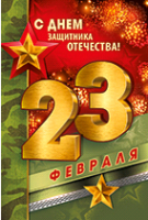Открытка-поздравление (12,2*18,2см), 23 Февраля! С Днем защитника отечества!", 1 шт.