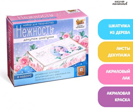 Набор для творчества: Декупаж шкатулки "Нежность", 1 шт.
